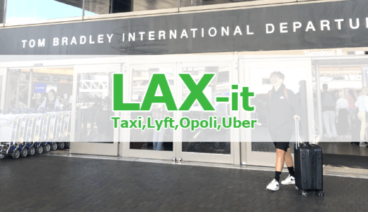 【ロサンゼルス空港】Uber、タクシーの乗り場LAX-itについて（2020年版）