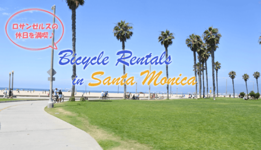 サンタモニカをレンタル自転車でサイクリング！【ロサンゼルス観光】