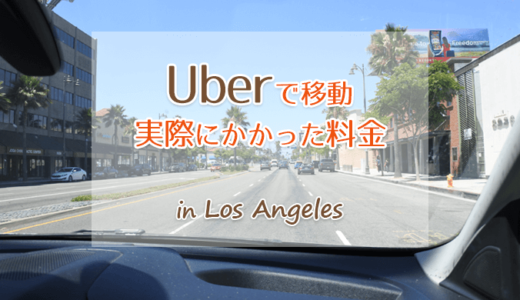 【ロサンゼルス】Uberで実際にかかった料金を画像と共に紹介します