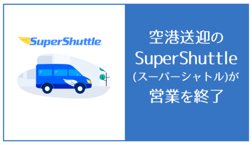 空港送迎のSuperShuttle(スーパーシャトル)が営業を終了