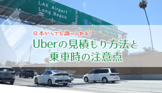 日本からでも調べられる！Uber(ウーバー)の見積もり方法と、乗車時の注意点