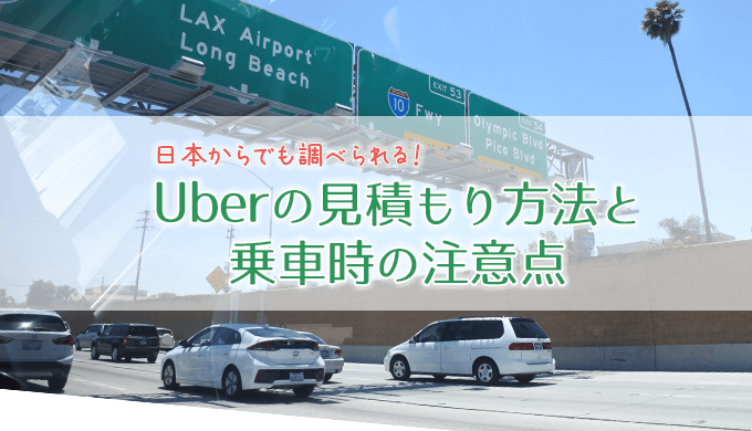 Uberの見積もり方法と乗車時の注意点