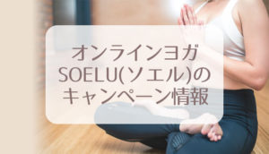 オンラインヨガSOELU（ソエル）のキャンペーン情報