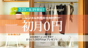 エディストクローゼット初月0円キャンペーン